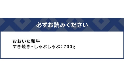 おおいた和牛 すき焼き・しゃぶしゃぶ700g ウデ肉 和牛 豊後牛 国産牛 赤身肉 大分県産 九州産 津久見市 国産