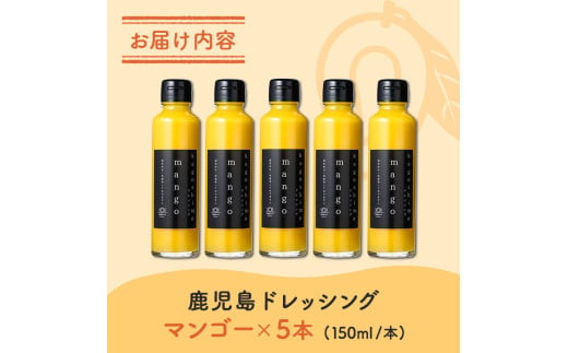 i993-D 鹿児島ドレッシング マンゴー（150ml×5本） ドレッシング サラダ マンゴー  調味料 詰め合わせ ギフト プレゼント 特製 ドレッシング 保存料不使用 くだもの フルーツ フレンチ 【ルナソーレ】