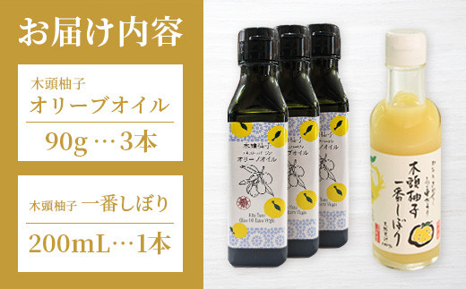 木頭柚子エクストラバージンオリーブオイル 90g 3本・木頭柚子一番しぼり 200ml 1本 セット【徳島県 那賀町 木頭ゆず ゆず ユズ オリーブオイル 柑橘 果汁 お試し セット サラダ ドレッシング 生果汁 手搾り 新鮮 無添加 調味料 ギフト 贈答】OM-47