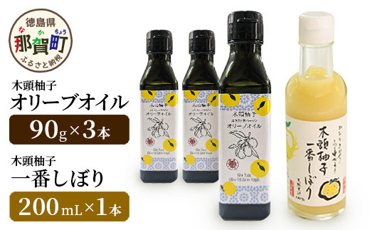 木頭柚子エクストラバージンオリーブオイル 90g 3本・木頭柚子一番しぼり 200ml 1本 セット【徳島県 那賀町 木頭ゆず ゆず ユズ オリーブオイル 柑橘 果汁 お試し セット サラダ ドレッシング 生果汁 手搾り 新鮮 無添加 調味料 ギフト 贈答】OM-47