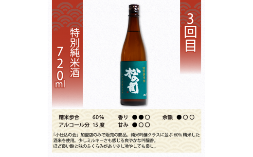 定期便 日本酒 松の司 純米酒 3本 ( 1種類 × 3回 ) 720ml 「純米酒」 「生酛純米酒」 「特別純米酒」 父の日 金賞 受賞酒造 飲み比べ 【 お酒 日本酒 酒 松瀬酒造 人気日本酒 おすすめ日本酒 定番 御贈答 銘酒 贈答品 滋賀県 竜王町 ふるさと納税 父の日 】