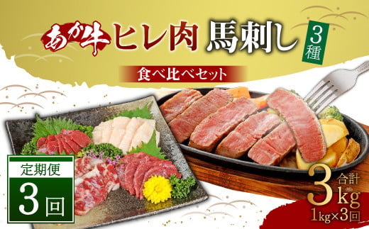 【定期便3か月】あか牛 ヒレ 肉 800g 馬刺し 200g 食べ比べ セット