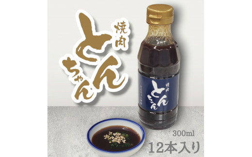 とんちゃん焼肉のタレ(300ml×12本）