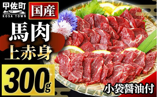 【2024年10月発送】馬肉 国産上赤身300g