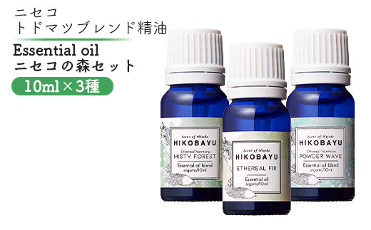 ニセコトドマツ精油 Essential oil ニセコの森セット10ml×3種