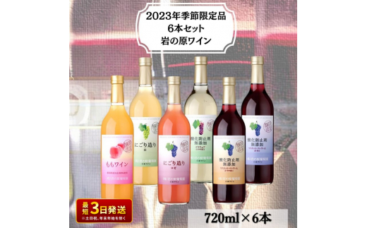 ワイン 岩の原ワイン 2023年新酒 6本セット 新潟 上越 甘口 辛口 8% 12% ロゼ 白 赤 酸化防止剤無添加 酒