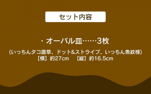 【オーバル皿】 皿 オーバル・中皿・3枚 ( 3種 × 各1枚 )