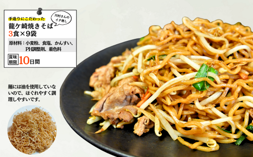 龍ケ崎焼きそば[(麺150g×3食分、粉末ソース9g×3食分)×9袋]  | 茨城県 龍ケ崎市 ソース付 焼きそば やきそば 麺 麺類 惣菜 和食 おかず 簡単 料理 グルメ お取り寄せ 蒸し麺 モチモチ ヤキソバ ソース焼きそば 本格的 人気 お取り寄せグルメ 名物