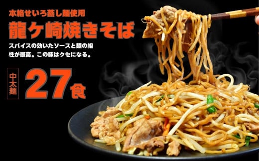 龍ケ崎焼きそば[(麺150g×3食分、粉末ソース9g×3食分)×9袋]  | 茨城県 龍ケ崎市 ソース付 焼きそば やきそば 麺 麺類 惣菜 和食 おかず 簡単 料理 グルメ お取り寄せ 蒸し麺 モチモチ ヤキソバ ソース焼きそば 本格的 人気 お取り寄せグルメ 名物