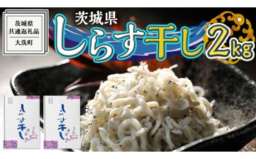 茨城県産 しらす干し 2kg ( 共通返礼品：茨城県 大洗町 )  シラス干し しらす シラス 業務用 冷凍 魚介 海鮮 しらす丼 離乳食 箱