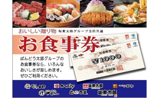 【店舗限定】坂東太郎グループ　かつ太郎本店石下店3000円食事券