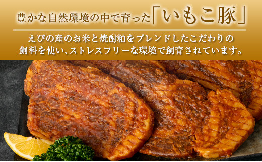 ◇宮崎県えびの産 いもこ豚 肩ロース味噌漬け 6枚セット 計900g