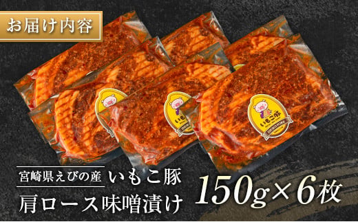 ◇宮崎県えびの産 いもこ豚 肩ロース味噌漬け 6枚セット 計900g