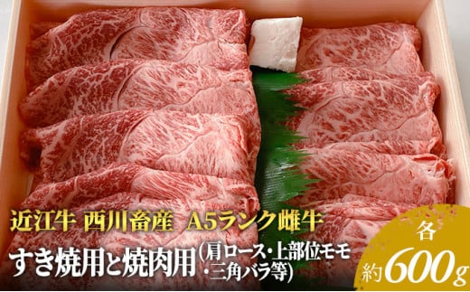 【近江牛 西川畜産】A5ランク雌牛 すき焼用と焼肉用 各約600gずつ（肩ロース・モモ・バラ等）