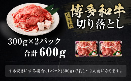 博多和牛リッチな切り落とし 600g（300g×2パック）