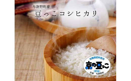 京都府与謝野町産「豆っこコシヒカリ」精米15kg分と小松菜ドレッシングセット