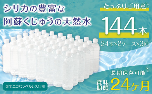 【3ヶ月定期便】阿蘇くじゅうの天然水 525ml PET 48本 (24本×2ケース)×3ヶ月 シリカ水 軟水 ラベルレス