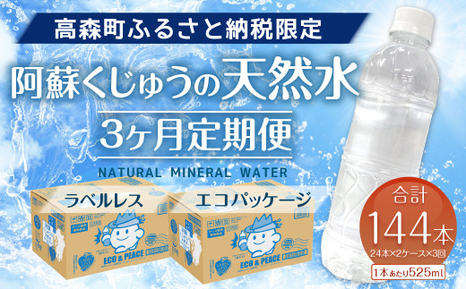 【3ヶ月定期便】阿蘇くじゅうの天然水 525ml PET 48本 (24本×2ケース)×3ヶ月 シリカ水 軟水 ラベルレス