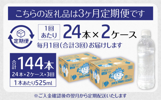 【3ヶ月定期便】阿蘇くじゅうの天然水 525ml PET 48本 (24本×2ケース)×3ヶ月 シリカ水 軟水 ラベルレス