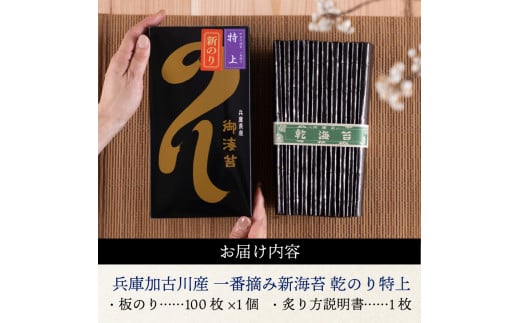 兵庫加古川産 一番摘み【新海苔】乾のり特上[2025年1月より順次発送]《のり 海苔 一番摘み 期間限定》【2402D01304】