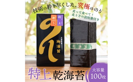 兵庫加古川産 一番摘み【新海苔】乾のり特上[2025年1月より順次発送]《のり 海苔 一番摘み 期間限定》【2402D01304】