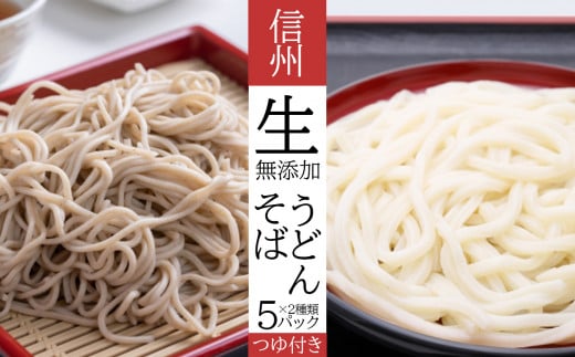 無添加 信州生(なま)そば・生うどん セット