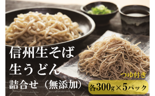 無添加 信州生(なま)そば・生うどん セット