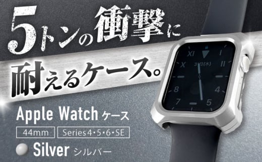 【シルバー】ジュラルミン削り出しのApple Watch用ケース
「Solid bumper for Apple Watch」 亀山市/有限会社ギルドデザイン アップルウォッチ 耐衝撃 日本製 [AMAA013-1]