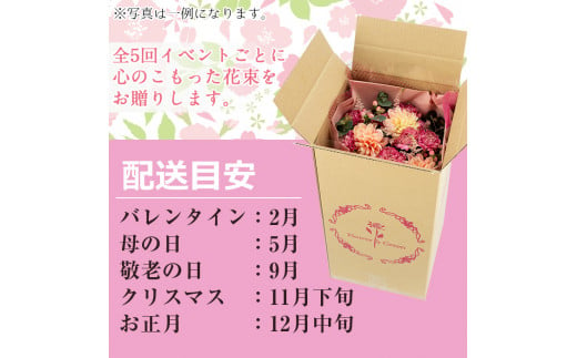 【1005901b】＜定期便・全5回＞季節の花束/イベントギフトセット！花 花束 フラワー バレンタイン 母の日 敬老の日 クリスマス 正月 贈り物 贈答【東串良物産館ルピノンの里】