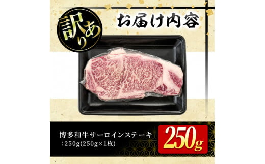 ＜訳あり・不揃い＞博多和牛サーロインステーキ(250g)牛肉 黒毛和牛 国産 化粧箱 贈答 ギフト プレゼント 小分け＜離島配送不可＞【ksg0291】【MEATPLUS】