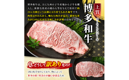 ＜訳あり・不揃い＞博多和牛サーロインステーキ(250g)牛肉 黒毛和牛 国産 化粧箱 贈答 ギフト プレゼント 小分け＜離島配送不可＞【ksg0291】【MEATPLUS】