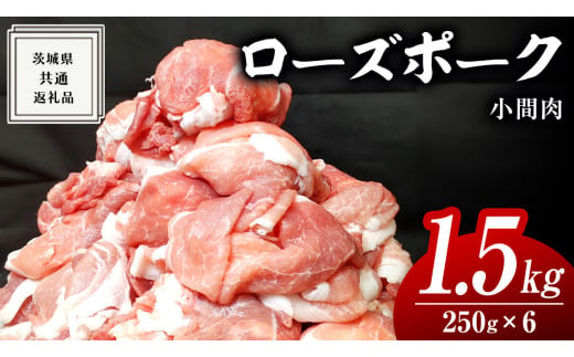 ローズポーク 小間肉 250g × 6P 合計 1.5kg ( 茨城県共通返礼品 ) ローズ ポーク ブランド豚 豚こま 豚肉 冷凍 肉 お弁当 小間切れ