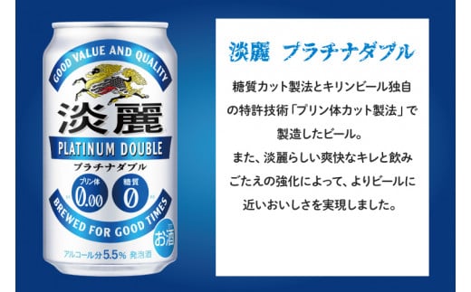 AB043　キリンビール取手工場産　淡麗プラチナダブル350ml缶-24本×２ケース