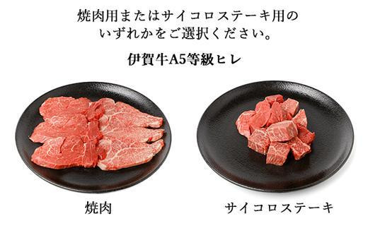 伊賀牛 A5 ヒレ・サーロイン 焼肉セットD 計約400g【最高級部位2種食べ比べ】