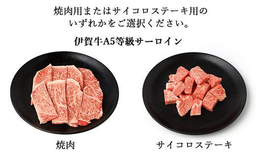 伊賀牛 A5 ヒレ・サーロイン 焼肉セットD 計約400g【最高級部位2種食べ比べ】