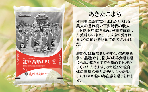 【 定期便 6回 】お米 あきたこまち 10kg 遠野産 新米【 五つ星 お米マイスター 厳選 】 【 コメマルシェ 河判 】