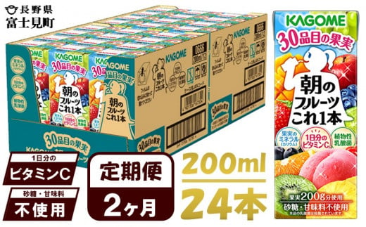 【 定期便 2ヶ月 】 カゴメ 朝のフルーツこれ一本 200ml×24本 果実ミックス飲料 30種の果実 1日分のビタミンC 1日分の果実 添加物不使用 砂糖不使用 食物繊維 果実のミネラル フルーツ習慣 子供のおやつ 果汁飲料 野菜飲料 ミックスジュース