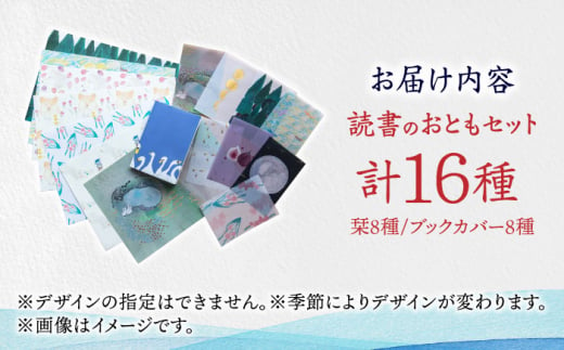 【お歳暮対象】【オリジナル作品】読書 の おとも セット ( ブックカバー & 栞 )《築上町》【手紙や】 [ABAJ002] 9000円 9千円