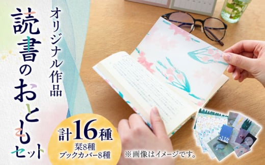 【お歳暮対象】【オリジナル作品】読書 の おとも セット ( ブックカバー & 栞 )《築上町》【手紙や】 [ABAJ002] 9000円 9千円