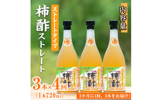 ＜定期便・全4回＞柿酢 黒かめ壺造りストレートタイプ(720ml3本×4回)国産 鹿児島産 健康 健康飲料 カキ 柿 カリウム ミネラル アミノ酸 ビタミン【柿健堂】a-48-13-z