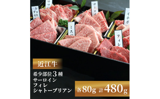 近江牛 焼肉 特上 盛り合わせ 480g 冷凍 シャトーブリアン A4 A5 ( 近江牛 サーロイン フィレ ヘレ 希少部位 ミスジ クラシタ イチボ ヒウチ ササバラ ラムシン 等 赤身 和牛 近江牛 黒毛和牛 ブランド 牛肉 近江牛 贈り物 ギフト 国産 滋賀県 近江牛 竜王町 岡喜 霜降り 神戸牛 松阪牛 に並ぶ 日本三大和牛 ふるさと納税 母の日 父の日 )