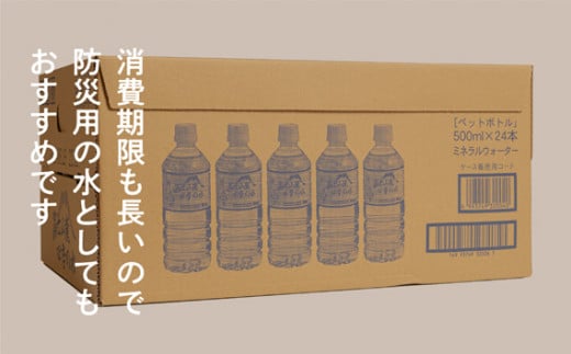 水 富士山麓 四季の水 500ml 24本入×2ケース 計48本 富士山 の 天然水 を使用 ミネラルウォーター 【賞味期限:2年】 お水 軟水 飲料 飲料水 ペットボトル 生活必需品 消耗品 備蓄 備蓄品 備蓄水 防災用品 防災品 防災 災害対策 非常用 人気 まろやか おいしい 山梨県 西桂町