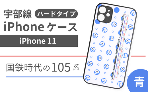 【iPhone11】JR 宇部線 国鉄時代 旧塗色 車両 デザイン iPhone ハード ケース 青色【iPhone 11 スマホ ケース カバー デザイン ハード JR 電車 国鉄 宇部線 山口県 宇部市】