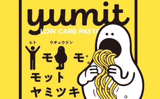 yumit(ヤミット)低糖質パスタ8食セット 100g×8袋 太さ1.7mm 【低糖質 ダイエット 低カロリー 食事制限】