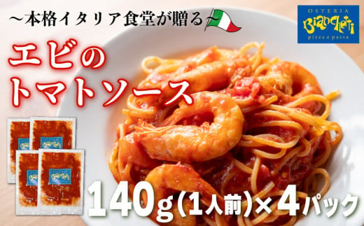 パスタソース エビ トマトソース 4人前 小分け 140g(1人前)×4P 冷凍 レトルト パック 簡単 本格 トマトベース パスタソース パスタ スパゲッティソース パスタ レトルト スパゲッティ えび 海老 真空 トマト レトルト パスタソース オステリアビアンケッティ 手軽 パスタソース ふるさと納税パスタ ふるさと納税レトルト 人気 おすすめ 愛知県 南知多町