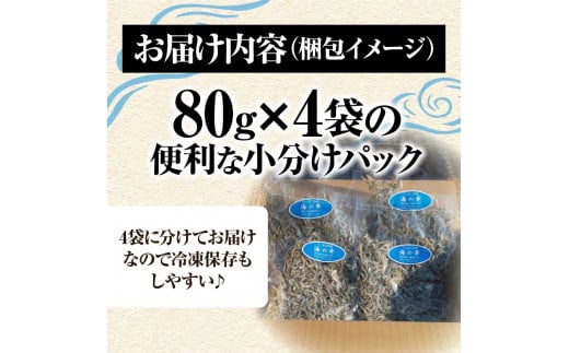 岡本水産加工のかちりじゃこ（80ｇ×4袋）冷凍便 シラス 無添加 釜揚げ しらす丼 ちりめん丼【R00021】