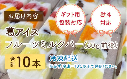 葛アイス【期間限定】新食感！シャリっと もっちり葛アイス フルーツミルクバー 10本入り | くずバー 葛バー 葛アイス くずアイス アイスキャンディー アイスバー ミルクアイス フルーツアイス クズバー クズ 葛 氷菓 あいす アイスキャンデー アイス スイーツ 