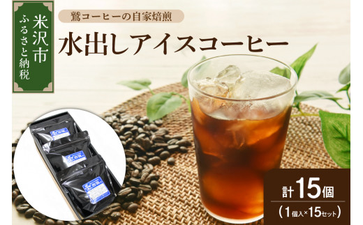 【 夏季限定 ギフト 用 】 水出し アイスコーヒー 15個 ( 1パック 40g ) 〔 2024年 4月 ～ 10月 頃 配送 〕 コーヒーパック アイス コーヒー ダブル焙煎