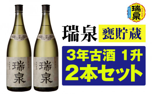 【琉球泡盛】瑞泉酒造「瑞泉甕貯蔵3年古酒」1升（1,800ml）43%×2本