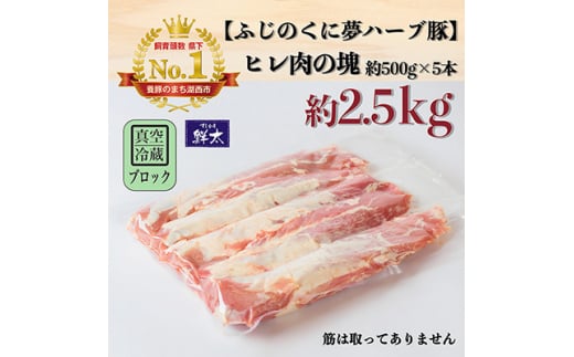 湖西市産ブランド豚「ふじのくに夢ハーブ豚」ヒレ肉約2.5Kg(ブロック・塊)約500g×5本真空冷蔵【1491805】